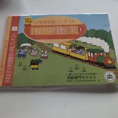 日本女子大学附属豊明小学校 プレテスト 2 受験専門サクセスのサムネイル