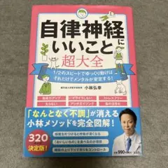 自律神経にいいこと超大全 小林弘幸 宝島社 320ページ