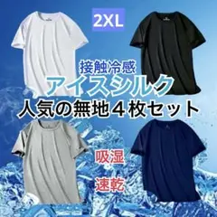 ひんやり　2XL吸湿速乾　半袖　吸汗　接触冷感　4枚セット　ユニセックス