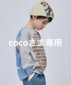 ☆ coco さま　専用　☆