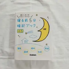 寝る前5分暗記ブック 小5 Gakken