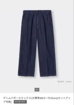 GUデニムバギースラックス 丈標準