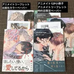 BL新刊/エンドマークの続きから/プラスティック・ユー/アニメイト/小冊子/特典
