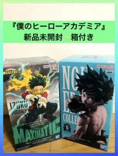 僕のヒーローアカデミア 緑谷出久 最新プライズフィギュア2体セット 新品未開封