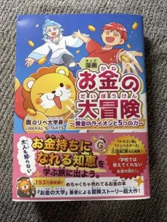 お金の大冒険