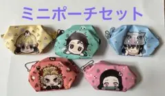 【鬼滅の刃】ミニポーチ5個セット