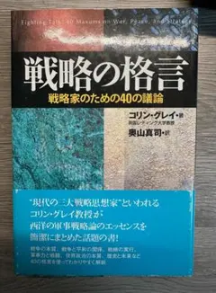 2026年最新】現代の戦略 コリン・グレイの人気アイテム - メルカリ