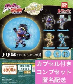 ジョジョの奇妙な冒険 JOJO球 カプセルヒーローズ03 コンプセット