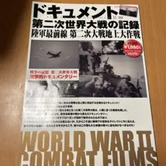 ドキュメント 第二次世界大戦の記録 DVD
