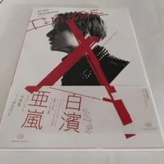 TIMBRE 白濱亜嵐ファースト写真集