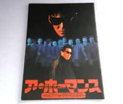 最終価格 超希少 ア.ホーマンスポスター 、非売品、松田優作 - メルカリ