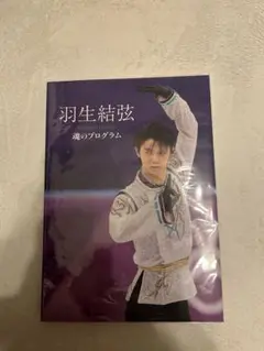 2025年最新】羽生結弦魂プログラムの人気アイテム - メルカリ