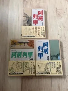 [全初版帯付き] 阿房列車 全3巻セット 一條 裕子 / 内田 百間 全初版帯付き] 阿房列車 全3巻セット 一條 裕子 / 内田 百間 - メルカリ