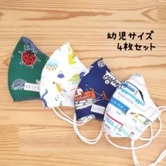 【男の子】布立体マスク 4枚セット 幼児 子供 恐竜 新幹線 昆虫 はたらく車