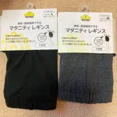 マタニティ レギンス 1分丈 Mサイズ 2枚 黒、グレー　産前産後