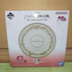 ジョジョの奇妙な冒険 一番くじ G賞 大皿