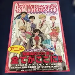 2026年最新】桜蘭高校ホスト部 設定資料集の人気アイテム - メルカリ