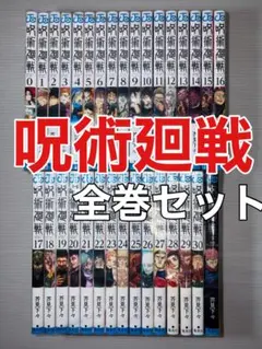 呪術廻戦 全巻セット　0-30巻＋公式ファンブック付き　全巻　美品
