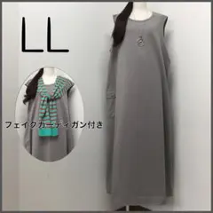 G639★LL★控えめAライン ロングワンピース＊フェイクカーディガン付き