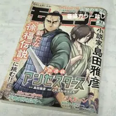 週刊 モーニング 2025年 41号 アンセスターズ表紙