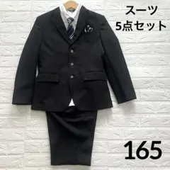 フォーマルスーツ セットアップ 5点セット 165 卒服 卒業入学 受験 面接