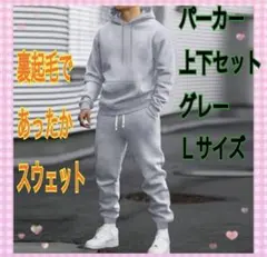 グレーL 上下セット パーカー×ジョガー　スウェット　裏起毛