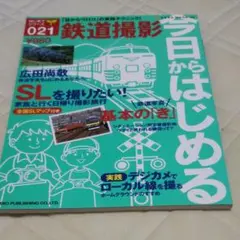 鉄道撮影  今日からはじめる   NEKOMook