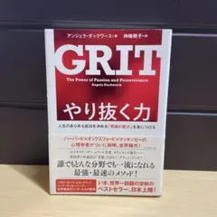 やり抜く力 人生のあらゆる成功を決める「究極の能力」を身につける