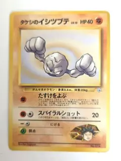 ポケモンカード 旧裏 無印 タケシのイシツブテ No,074