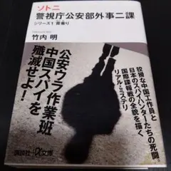 ソトニ : 警視庁公安部外事二課 シリーズ1 (背乗り)