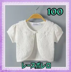ボレロ　レース　半袖　100 カーディガン　フォーマル　ホワイト　キッズ