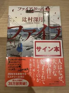 辻村深月 ファイア・ドーム 上 サイン本【新品未開封シュリンク付】