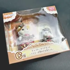 ちょこケーキのペアセット　　シルバニアファミリー　キラキラくじ