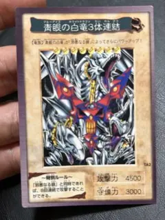 【バンダイ版】遊戯王 青眼の白龍3体連結のサムネイル
