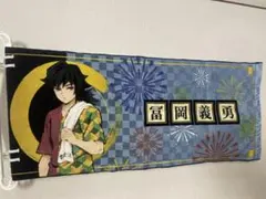 鬼滅の刃　富岡義勇タオル