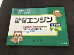 ★美品★ 論理エンジン 2年生 出口汪