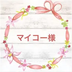 マイコー様 リクエスト 2点 905882まとめ商品