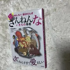続 ざんねんないきもの事典 おもしろい!進化のふしぎ
