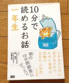 10分で読めるお話 1年生