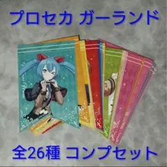 プロジェクトセカイ　プロセカ　アニメイト特典　ガーランドカード　26枚