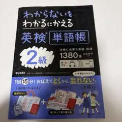 わからないをわかるにかえる英検単語帳2級 価格交渉⭕️