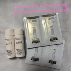 エリクシール 化粧水・乳液 試供品 セットのサムネイル