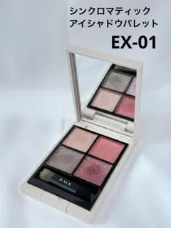 RMK シンクロマティック アイシャドウパレット EX-01