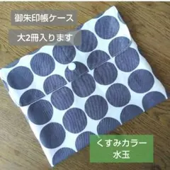 御朱印帳入れ くすみカラー水玉．ハンドメイド