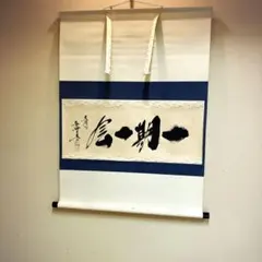 2026年最新】一期一会 掛け軸の人気アイテム - メルカリ