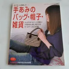 手あみのバッグ・帽子・雑貨
