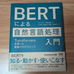 BERTによる自然言語処理入門Transformersを使った実践プログラミング