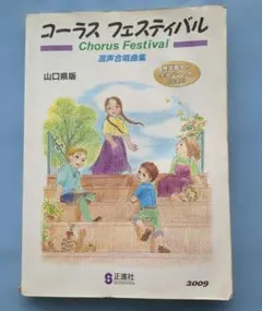 コーラスフェスティバル 混声合唱曲集 山口県版 正進社 2009