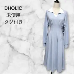 【新品未使用タグ付き】DHOLIC ブルー　ロングワンピース　長袖　ウエスト絞り