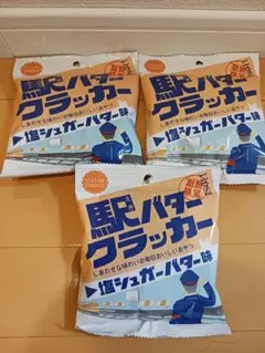 西日本期間限定　駅バタークラッカー　35g 　50袋 西日本　駅　バター　西日本 西日本期間限定 駅バタークラッカー 35g 3袋 西日本 駅 バター 西日本